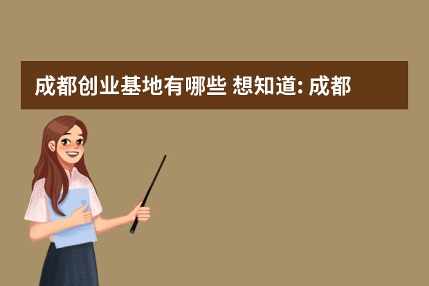 成都创业基地有哪些 想知道: 成都市 成都市金牛区青年(大学生)创业园 在哪